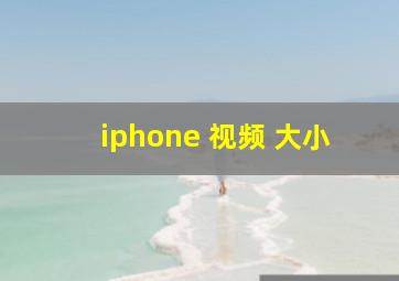 iphone 视频 大小